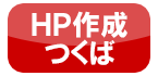 つくば市ﾎｰﾑﾍﾟｰｼﾞ制作会社【HP作成つくばdesign45DC】homepageｲﾝﾀｰﾈｯﾄお店 店舗 業者 茨城県